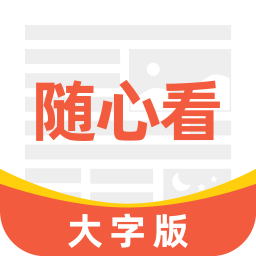 大字随心看app