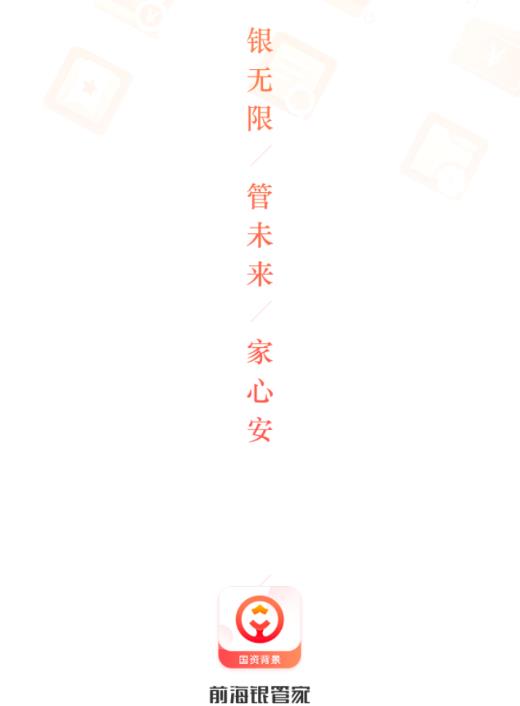 前海银管家app