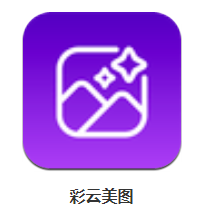 彩云美图app