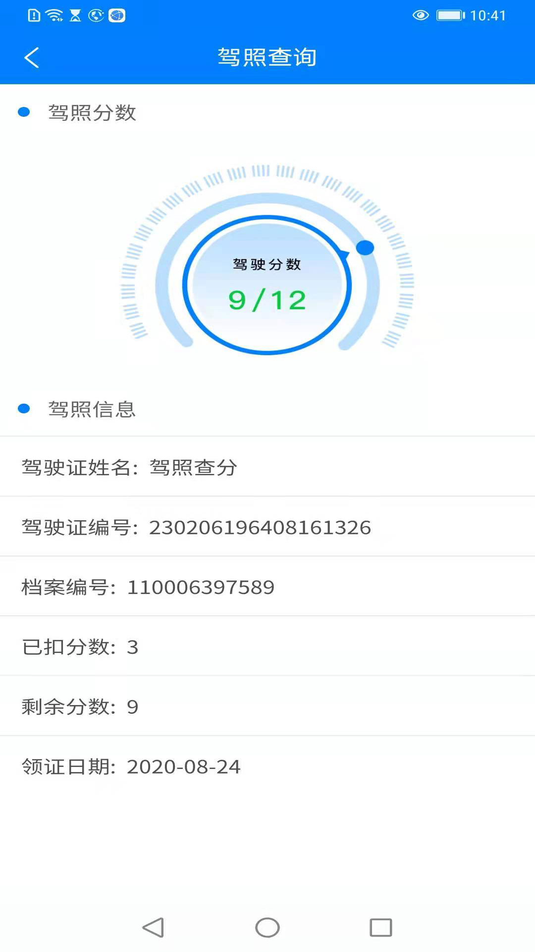 查驾驶证扣分app截图