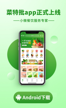 菜特批商城app