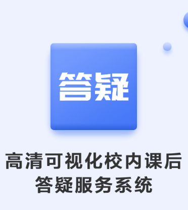 因材答疑app