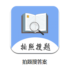 拍题搜答案app