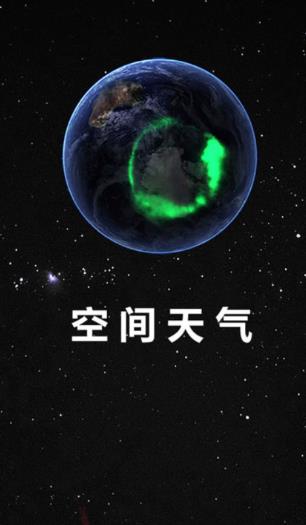 空间天气app