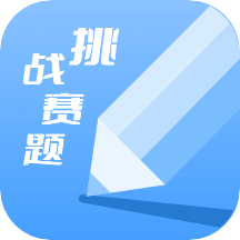 天天挑战赛题app