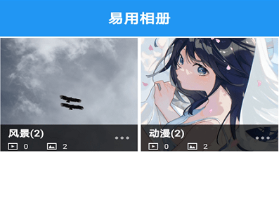 易用相册app