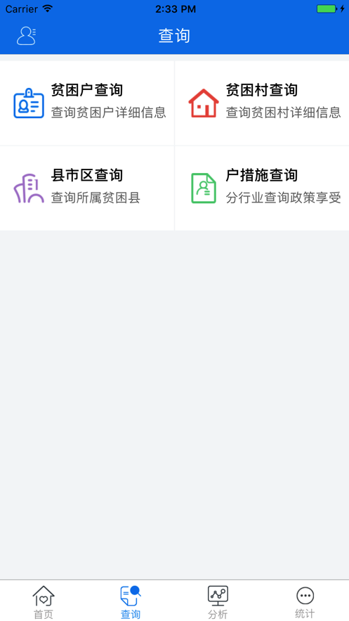 精准帮扶app截图