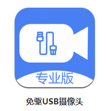 免驱USB摄像头app