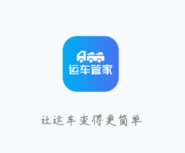 运车管家企业版app