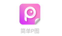 简单P图app