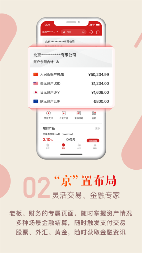 京行企业银行app截图