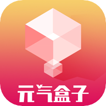 元气盒子app