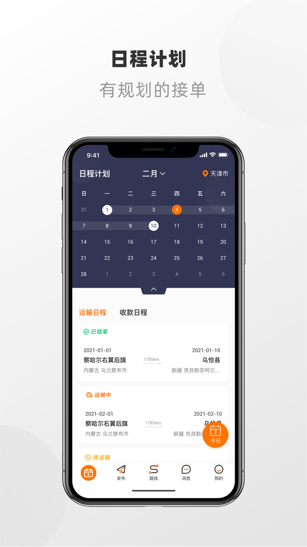 明天运司机端app截图