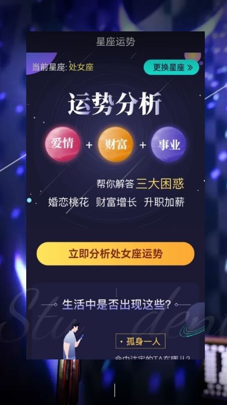 星座运势姻缘爱情截图