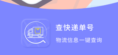 查快递单号app