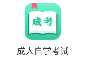 成人自学考试app