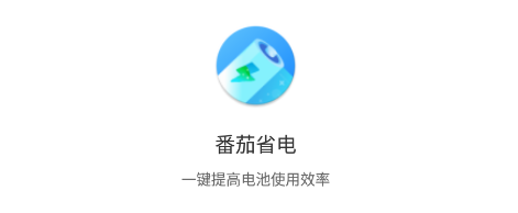 番茄省电app