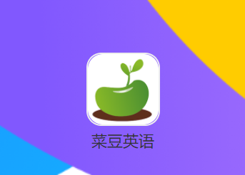 菜豆英语app