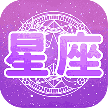 测测星座运势app