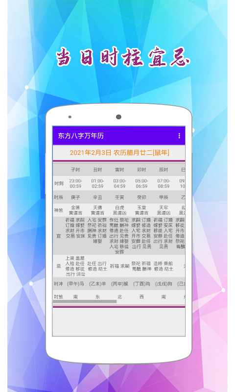 东方八字万年历app截图