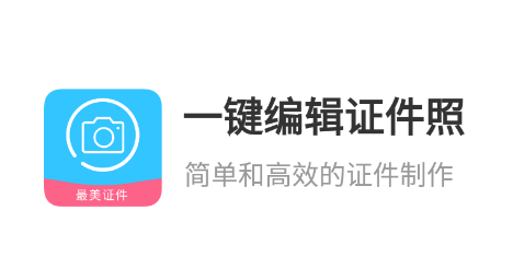 一键编辑证件照软件