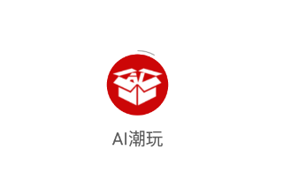 AI潮玩app