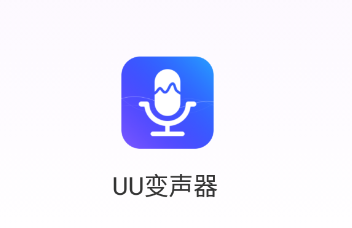 UU变声器app