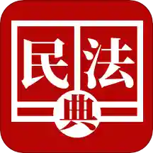 民法法律宝典app