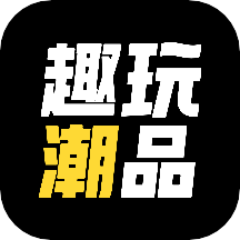 趣玩潮品app