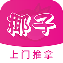 椰子上门推拿app