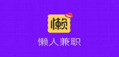 懒人兼职app