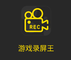 游戏录屏王app