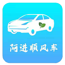 阿进顺风车app