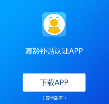 高龄补贴认证app