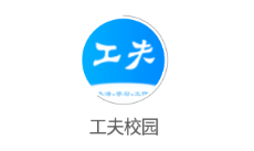 工夫校园app