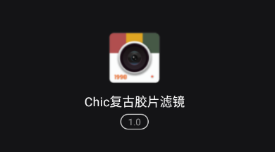 Chic复古胶片滤镜app