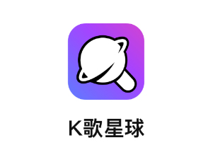 K歌星球app