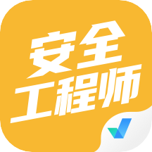 安全工程师考试聚题库app