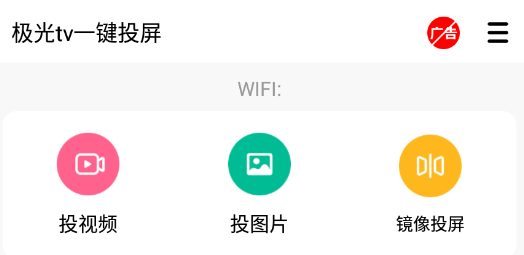 极光tv一键投屏app