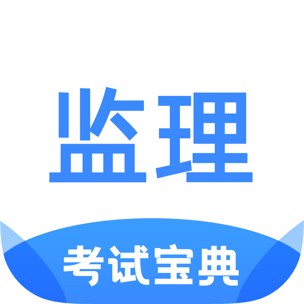 监理工程师考试宝典app