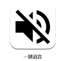 一键消音app