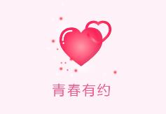 青春有约app