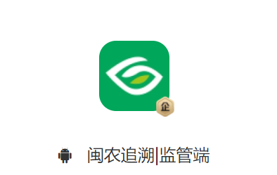 闽农追溯|监管端app