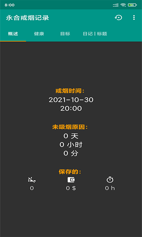 永合戒烟记录app截图
