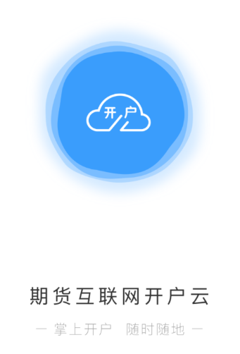 期货开户云2019版app