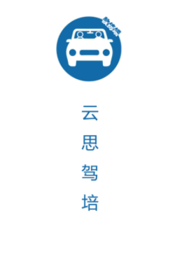 云思驾培教练端app