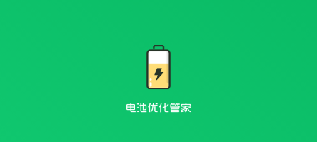 电池优化管家app