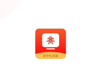 数字化党建app