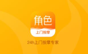 角色上门按摩app