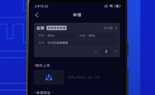 智能危化品管理App